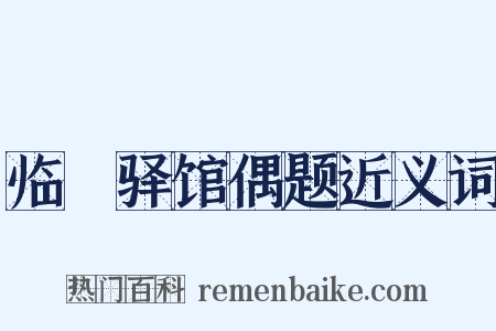 临洺驿馆偶题近义词是什么意思的图片
